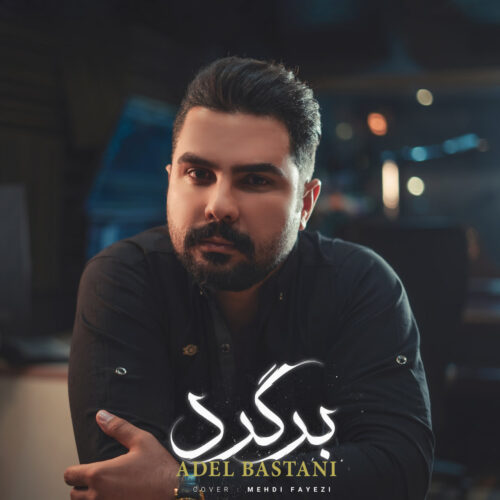 دانلود آهنگ عادل باستانی برگرد